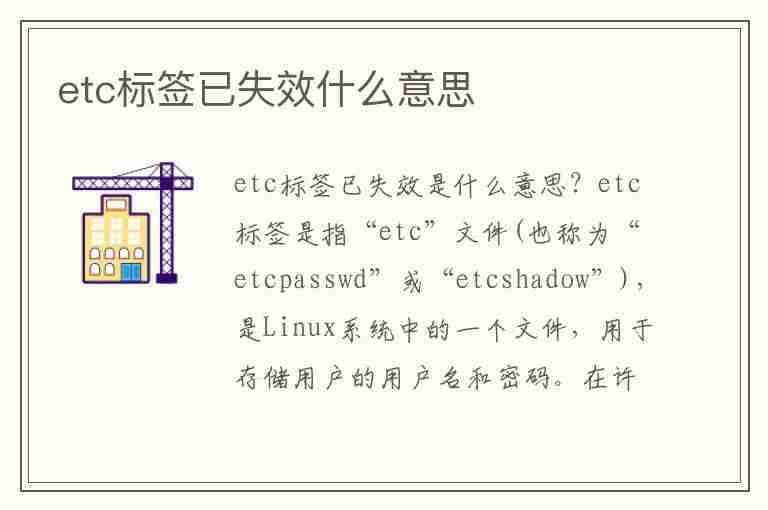 etc标签已失效什么意思